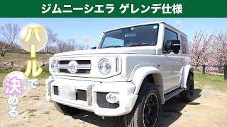 ジムニーシエラ 新車をゲレンデ仕様にカスタム