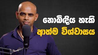 නොබිඳිය හැකි ආත්ම විශ්වාසය - Unbreakable self confidence