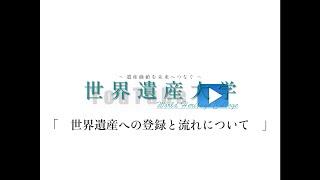 世界遺産「　世界遺産への登録とと流れ　」