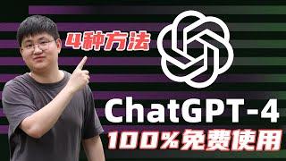 免费使用ChatGPT-4的四种方法！白嫖GPT4，Delle3，完全免费，无次数限制，操作简单 | OpenAI | You | Cursor |notdiamond