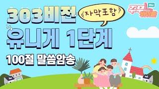 (자막포함) 유니게 1단계 100절 말씀암송