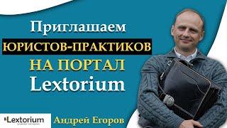 Приглашаем юристов-практиков на портал Lextorium