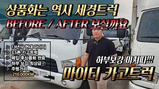 3.5톤 현대 마이티 카고트럭 적재함 갈빗대 보강 미쳤다!! 상품화는 역시 세경트럭!