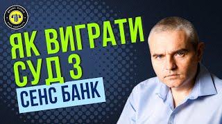 Чому Сенсбанк програє судові справи! #адвокатпузін #адвокатпокредитам #сенсбанк