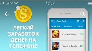 Easy Cash - Заработок денег - обзор (Android Ios)