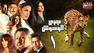 GARY EL WHOSH EPS 01 | مسلسل جري الوحوش الحلقة الاولى