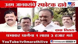 Vidhansabha Election Result | विधानसभेच्या निकालासंदर्भात Uttam Jankar यांचे स्फोटक दावे | EVM