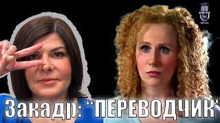 Закадр. Короткий метр. "Переводчик"