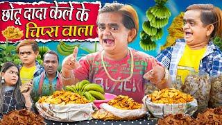 CHOTU DADA KE CHIPS WALA | छोटू दादा के चिप्स वाला | Khandesh Hindi Comedy | Chotu New Comedy 2025