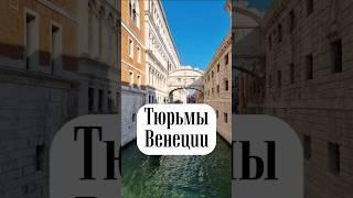 #️⃣ Тюрьмы Венеции