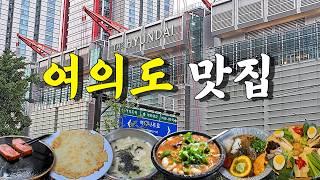 여의도,여의나루,샛강역 맛집 Best 6곳