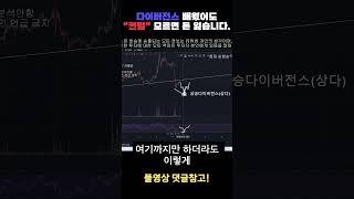 다이버전스알아도 "컨펌" 모르면 돈 잃습니다. #shorts #쇼츠 #비트코인