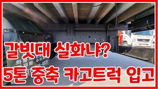 [한솔트럭] 5톤 중축 카고트럭 갈빗대 보강 하부 프레임 상태 정말 좋은 차량 입고했습니다.