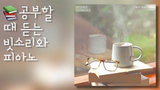 공부할 때 듣는 빗소리 피아노 연주 BGM ⎮ ️ cold water rain piano ⎮ relax study to ⎮ study with me