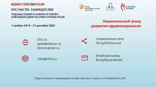 #ДонорствокровиРоссии: старт общероссийского социального проекта НФРЗ