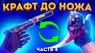 КРАФТ ДО НОЖА #4 !!! КОНТРАКТ ОБМЕНА КСГО \ КРАФТ АВП ЛАПКИ \ #КОНТРАКТЫ #КСГО #КРАФТСКИНОВКСГО