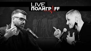 LIVE ПолиграFF / 24 еп.