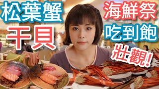 【大倉久和歐風館】松葉蟹+干貝+生魚片，海鮮祭吃一波！