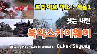 첫눈내린 북악스카이웨이 / Bukak Skyway / 서울 드라이브 하기 좋은 곳 / 단풍 드라이브 명소  / 북악스카이웨이 / 팔각정