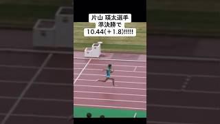 片山瑛太選手準決勝で10.44！？