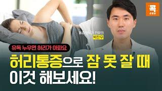 유독 누우면 허리가 아파요. 허리통증으로 잠 못 잘 때 '이것' 해보세요 (콕통증의학과 박찬우 원장)
