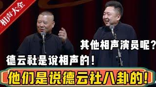 郭德纲：相声演员分两种，德云社是说相声的！于谦：其他相声演员呢？郭德纲：他们都是说德云社八卦的！！！| 德云社相声大全 | #郭德纲 #于谦#德云社最新相声 #岳云鹏 #孙越 #高峰