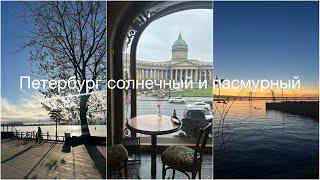 Петербург солнечный и пасмурный