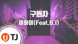 [TJ노래방 / 멜로디제거] 구원자 - 이하이(Feat.B.I) / TJ Karaoke