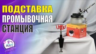 Подставка или промывочная станция?