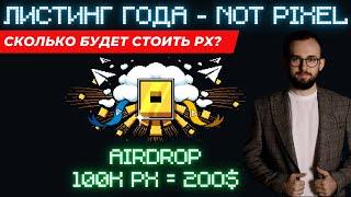 🟢 NOT PIXEL СТАНЕТ ЛИСТИНГОМ ГОДА? СКОЛЬКО СТОИТ ТОКЕН? КОГДА ЛИСТИНГ? #notpixel