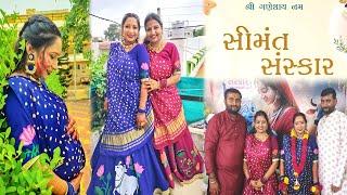 ઝીંકલ અને મારું સીમંત સંસ્કાર થઈ ગયુ | Baby Shower | Payal Family Vlog #babyshower