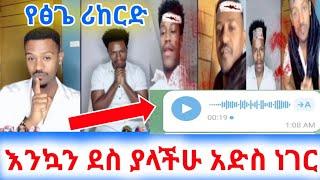 የፅጌ ሪከርድ  አብሬሽና ዳኒ ስላሉበት ሁኔታ ተናገረች እንኳን ደስ ያላችሁ አድስ ነገር አለ