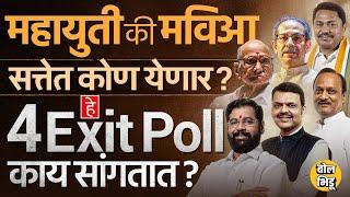 Chanakya, Matrize, Poll Diary, Electoral Edge च्या एक्झिट पोलनुसार राज्यात कोणाची सत्ता येणार ?