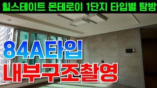 EP. 357 힐스테이트 몬테로이 아파트APT 1단지 사전점검 84A타입 내부영상