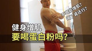 想要健身增肌，必须要喝蛋白粉吗？【卓叔增重】