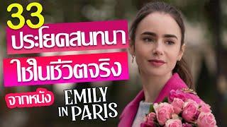 ฝึกพูด 33 ประโยคสนทนาภาษาอังกฤษที่ใช้ในชีวิตจริง จากหนัง Emily in Paris