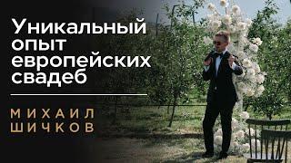 ВЕДУЩИЙ НА СВАДЬБУ в Европе ️Михаил Шичков - СВАДЕБНЫЙ ВЕДУЩИЙ с европейским опытом