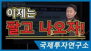 이제는 매도하고 빠져나와야 될 곳은? [국제투자연구소│02-542-0708]