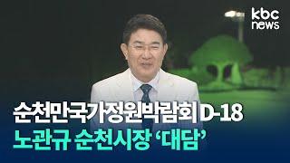 D-18 순천만국가정원박람회.. 노관규 순천시장의 대담 / KBC뉴스