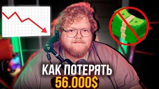 КАК T2X2 ЧУТЬ НЕ ПОТЕРЯЛ 56.000$