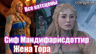 Все катсцены Сиф Мандифарисдоттир (Жена Тора) - God of War Ragnarok (2K)