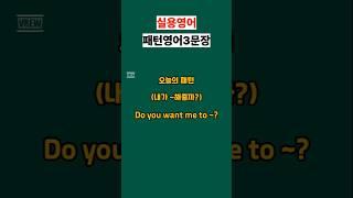 Do you want me to ~? #영어회화 #유용한영어표현 #영어공부