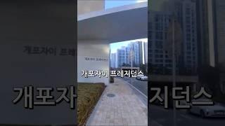 개포자이프레지던스 단지영상 실거래가 변동. 평단가 변화