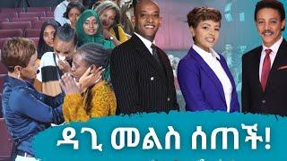 የሁላችሁንም ጥያቄ ዳጊ መለሰች | የፍቅር ባች አሳዛኝና አስቂኝ የመጨረሻ ክፍል