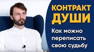 Контракт Души -  Миссия На Воплощение? Предназначение. Как Переписать Свою Судьбу? Сергей Финько