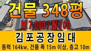 김포공장임대 대지 882평 건물 348평 통진 하성 계획관리지역 동력 164kw 층고 9.8m 건물폭 15m 이상