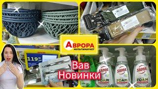 Таке привезли вперше Новинки в Аврорі #акція #акції #знижка #аврора ра