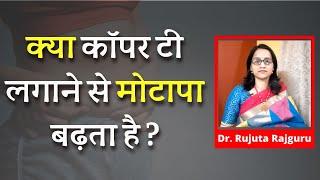 Copper -T Se Weight Badhta Hai Kya ? || क्या कॉपर टी लगाने से मोटापा बढ़ता है ? ||#DrRujutaRajguru