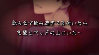 【ASMR/女性向け】飲み会で飲み過ぎて目が覚めたら先輩とベッドの上だった…【シチュエーションボイス】【Japanese roleplay】