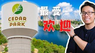 奥斯汀最受中产青睐的Cedar Park究竟怎么样？奥斯汀城市全面介绍